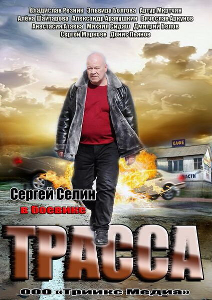 Смотреть Трасса онлайн бесплатно в HD качестве на русском языке
